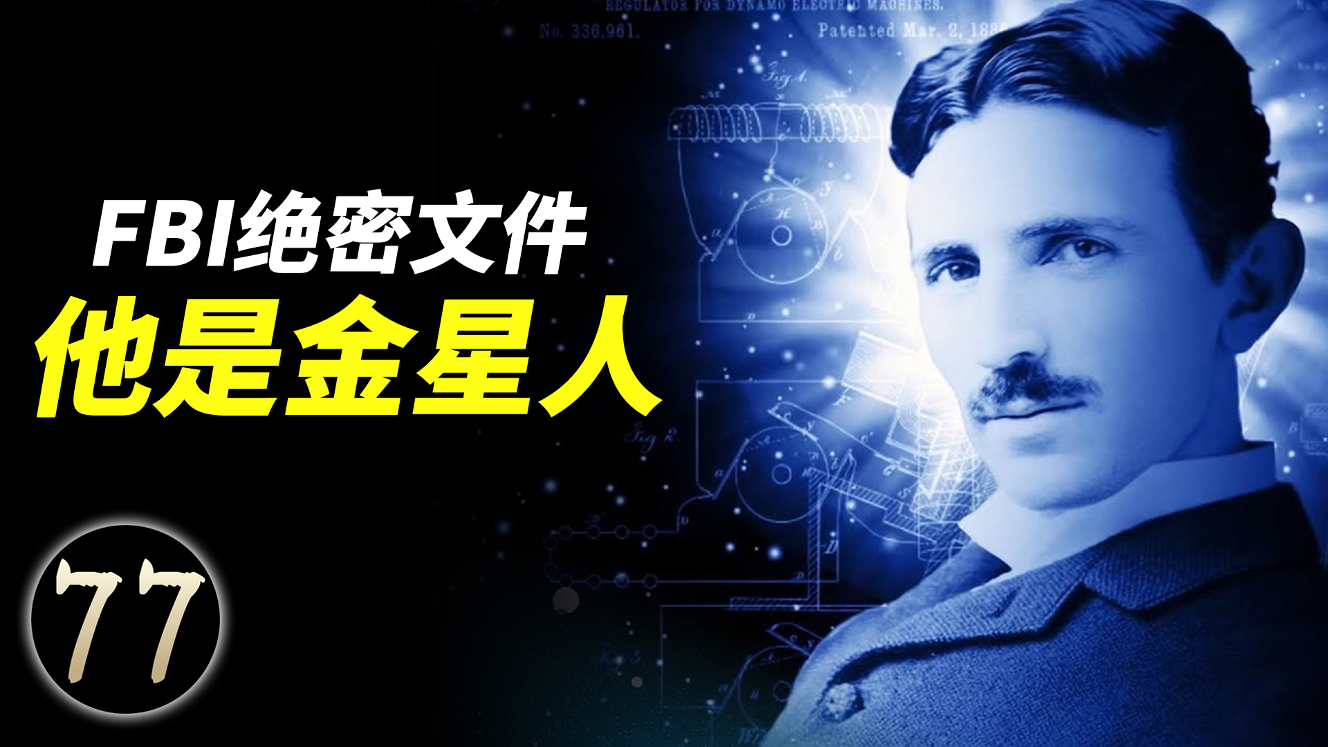 300份文件解密特斯拉,他可能真的造出了死光武器