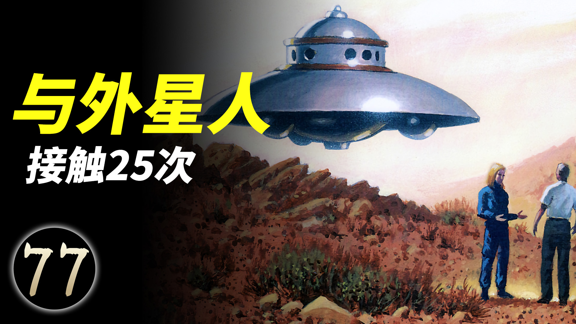 他见过金星人 火星人 土星人 并被告知地球上不明飞行物的真相