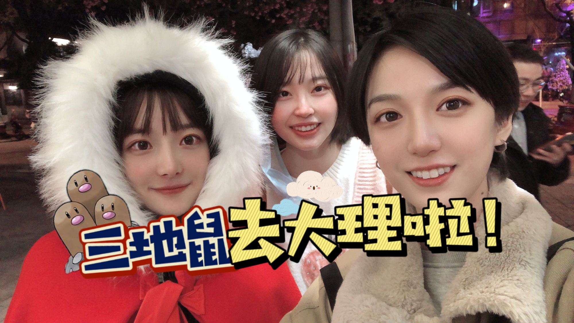 【三地鼠的大理之行】—我们终于吃到云南的菌子啦!啊哈哈哈哈
