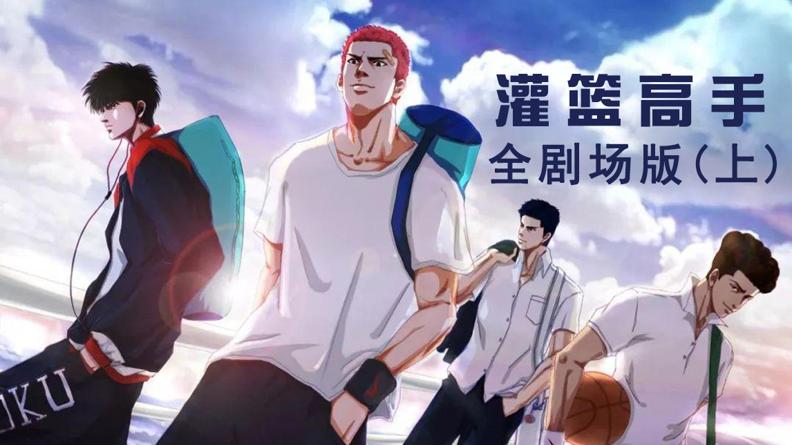 【斌哥】详细解说《灌篮高手之全剧场版》上