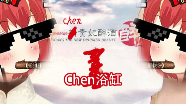 【陈浴缸_official】Chen贵妃醉酒