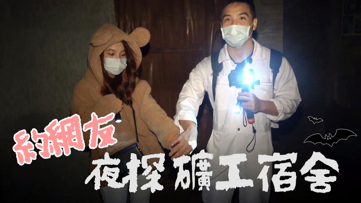 谷阿莫Life60:第一次约网友见面,就约她深夜来废弃20年的矿工宿舍相见