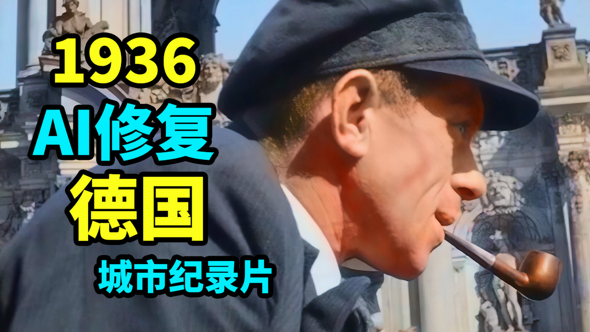 【4K/60FPS AI彩色修复】1936年战前德国城市纪录片,德累斯顿Dresden【AI上色】