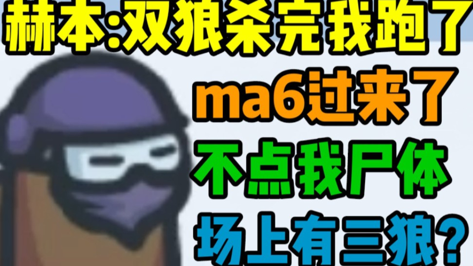 太空狼人杀!赫本:两狼杀完我跑了 ma6过来不点尸体 场上有三条狼吗?
