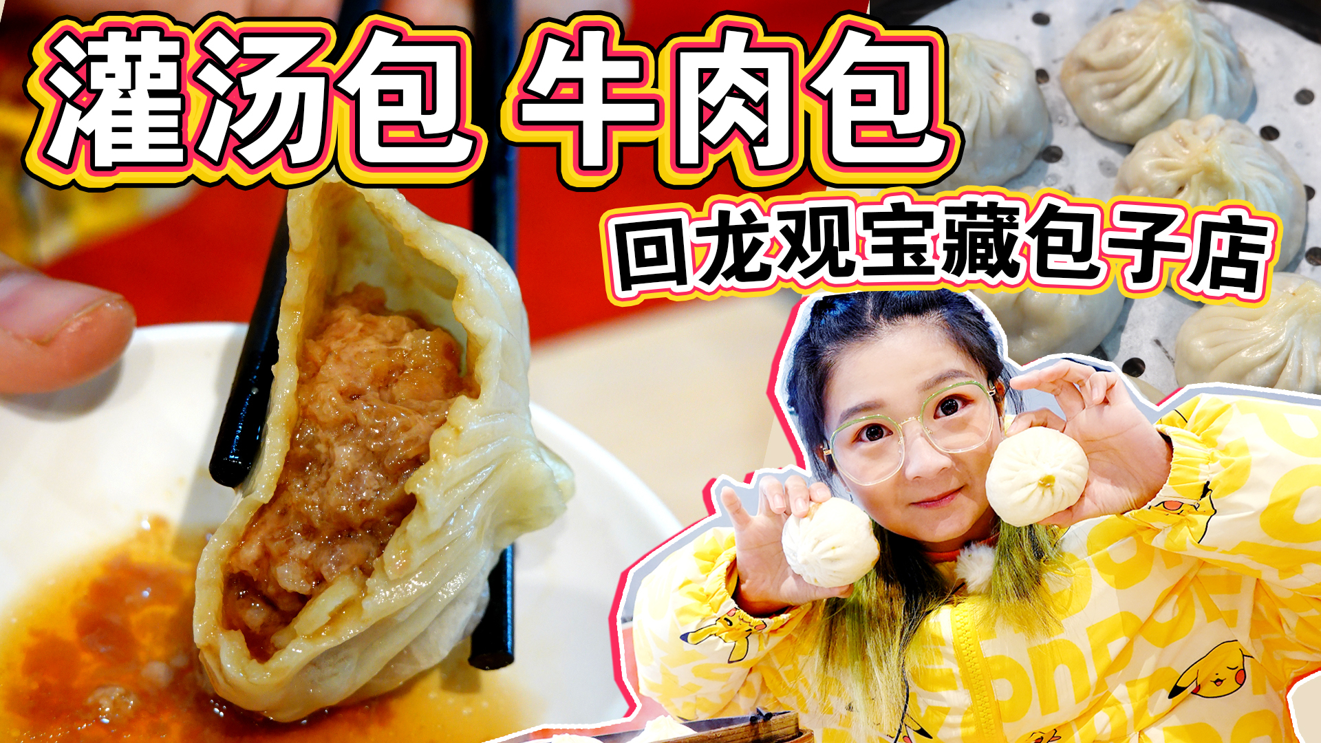 【逛吃北京】在回龙观吃到南方的灌汤包!皮儿薄汁儿多,甜口的!