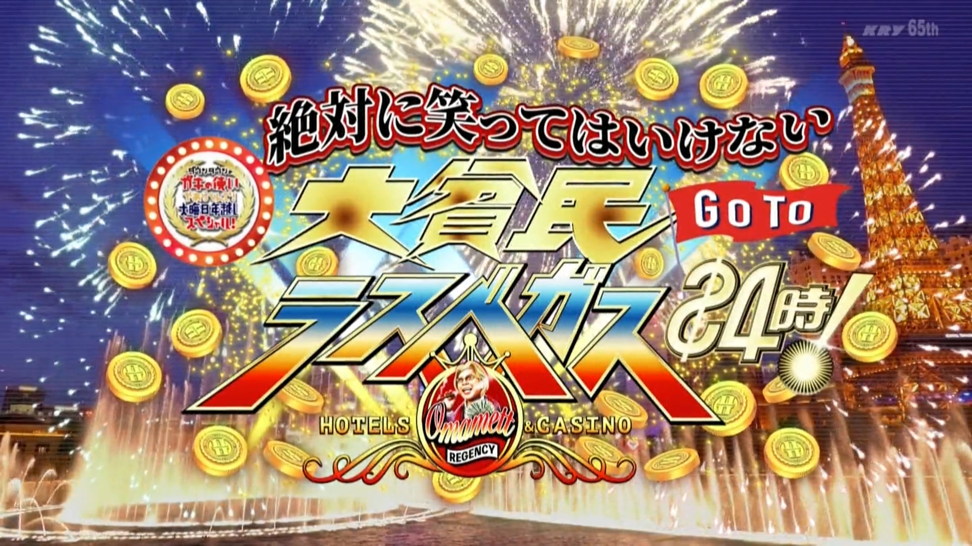 【中字】2020年君莫笑 大贫民Go To拉斯维加斯24小时