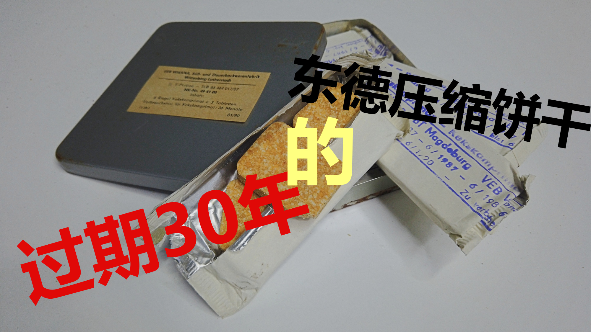 全网第一!过期30年东德口粮试吃