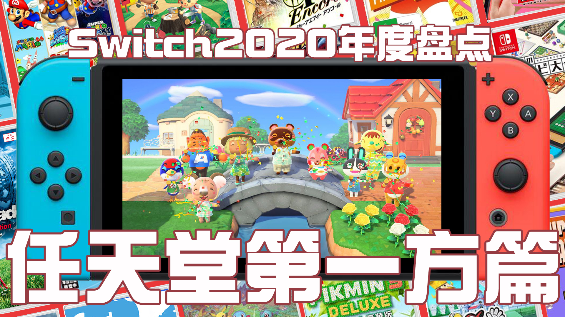 「NS2020年度盘点」任天堂第一方篇:一款动森完成全年目标