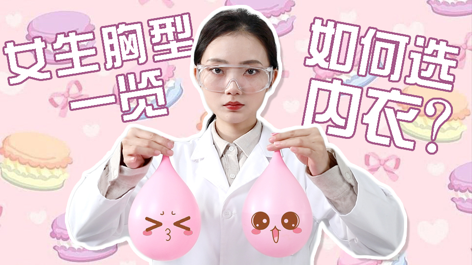 【科普】你穿对内衣了吗?生动の胸型讲解&内衣选择干货