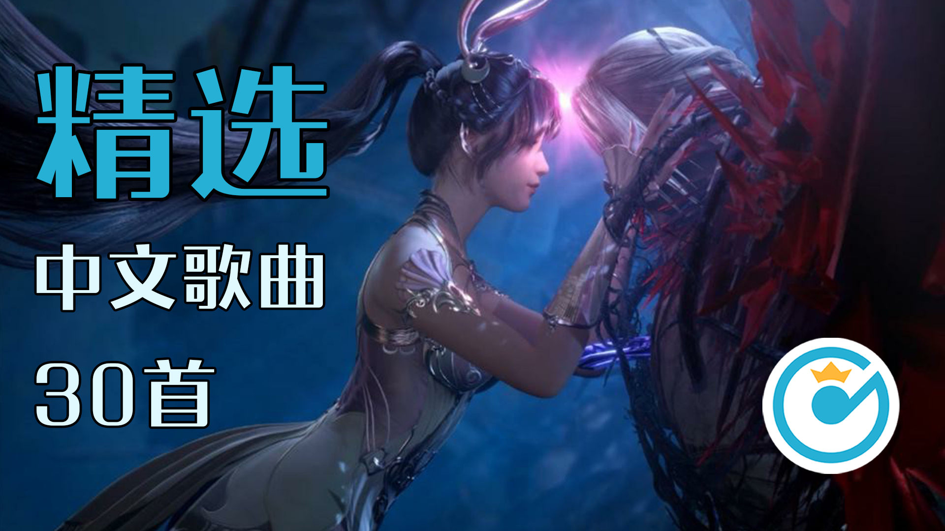 旋律完美的中文30首好听歌曲合集串烧
