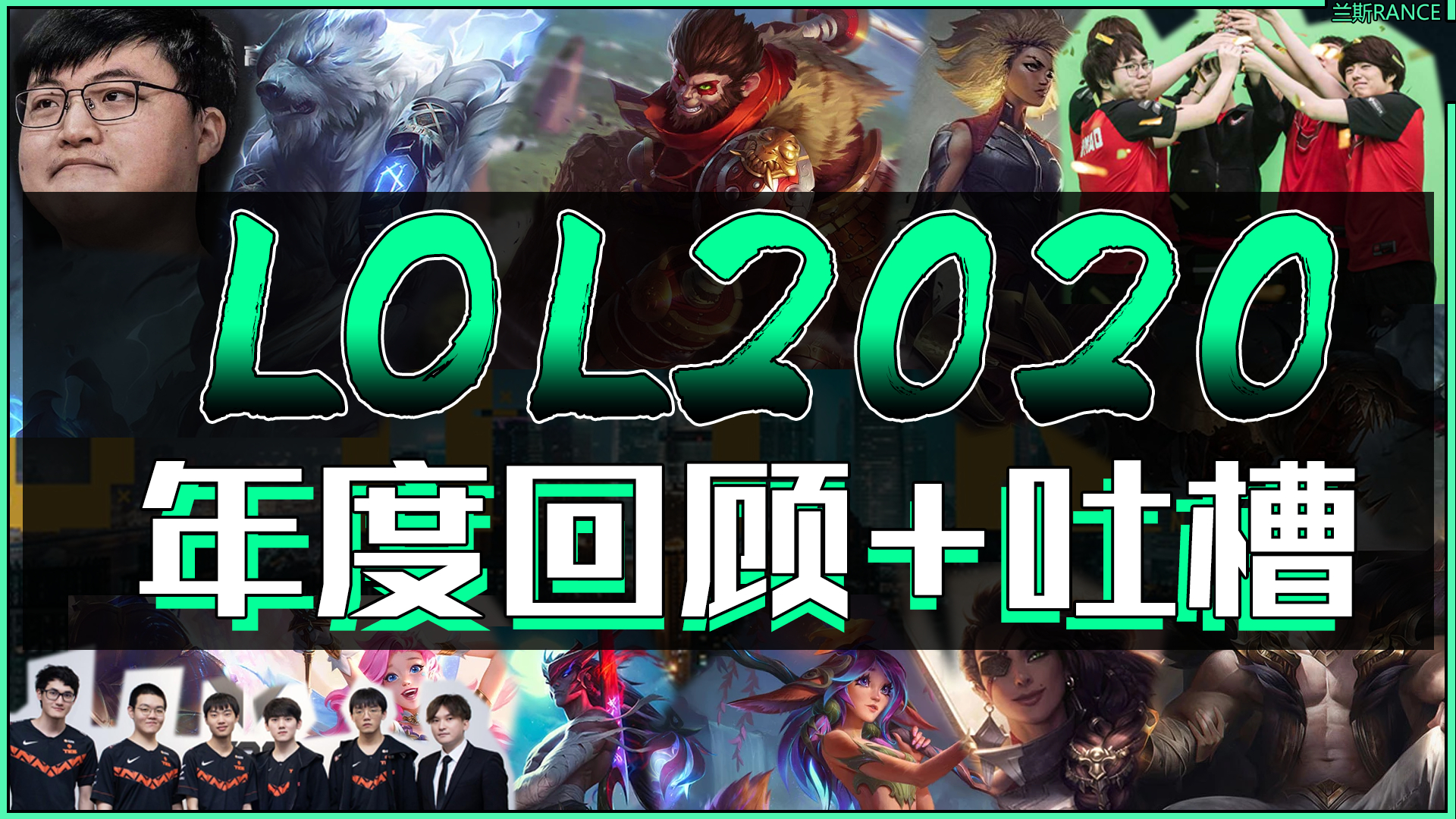 S10,再见!S11,你好!英雄联盟2020年度回顾+吐槽