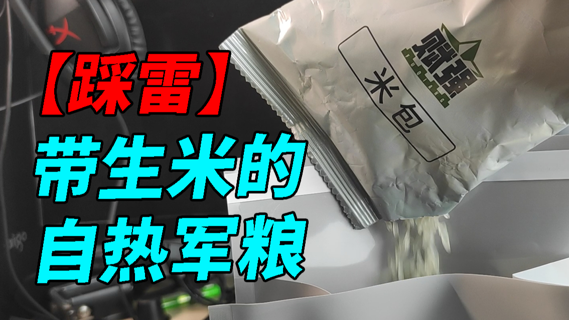 【踩雷】带生米的自热军粮?火箭军单兵自热食品上手试吃