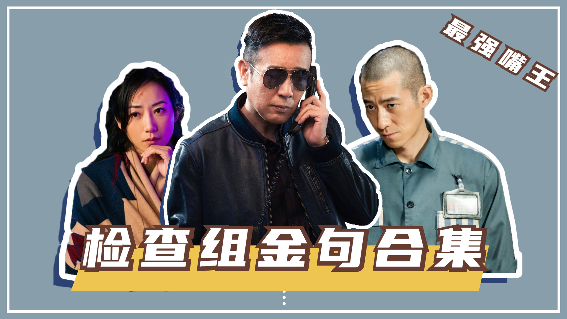 巡回检察组