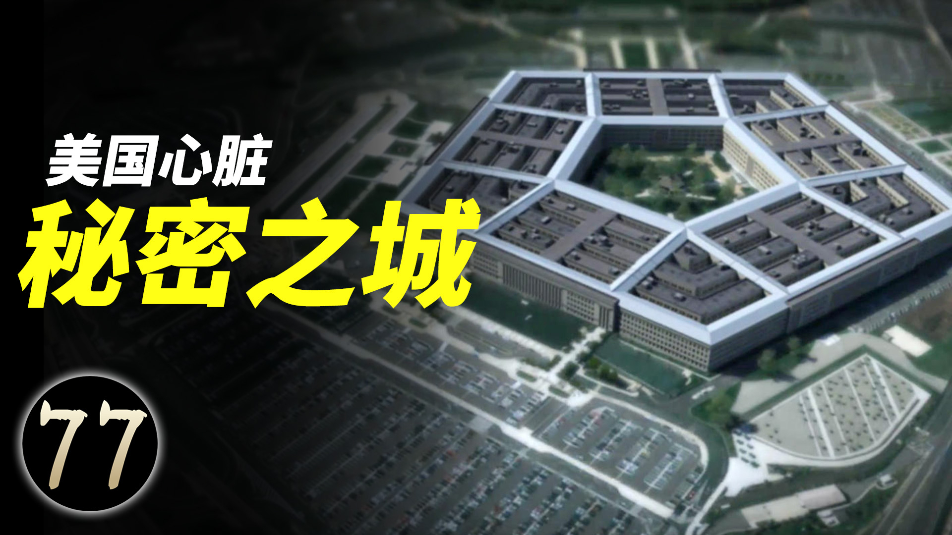 作为美国的心脏,五角大楼有多少秘密未公开