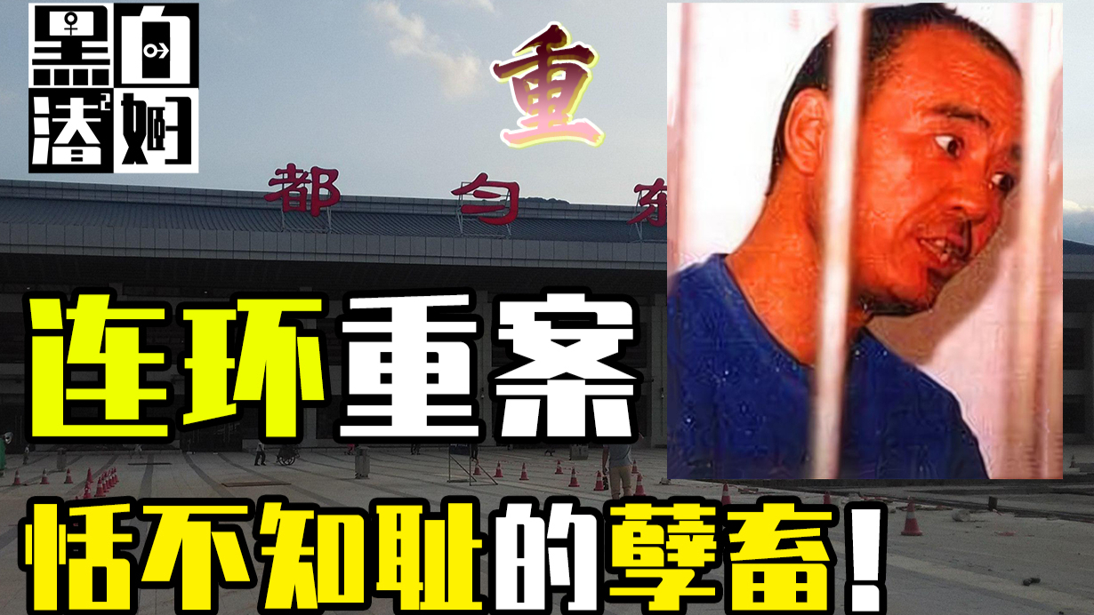 从经理到变态狂魔,6年祸害16名女子的连环案孽畜,郭龙海!| 黑白夫妇