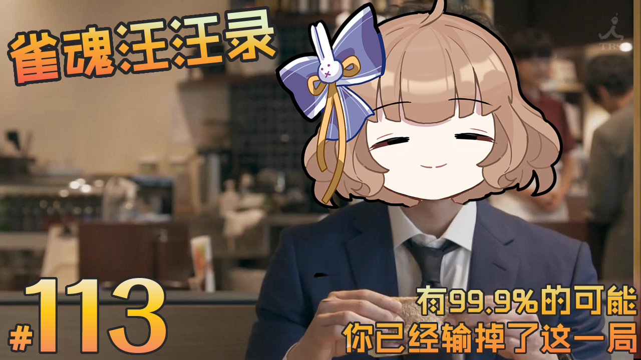 【雀魂汪汪录】第113期 一切都是发牌的陷阱进去才知道真香
