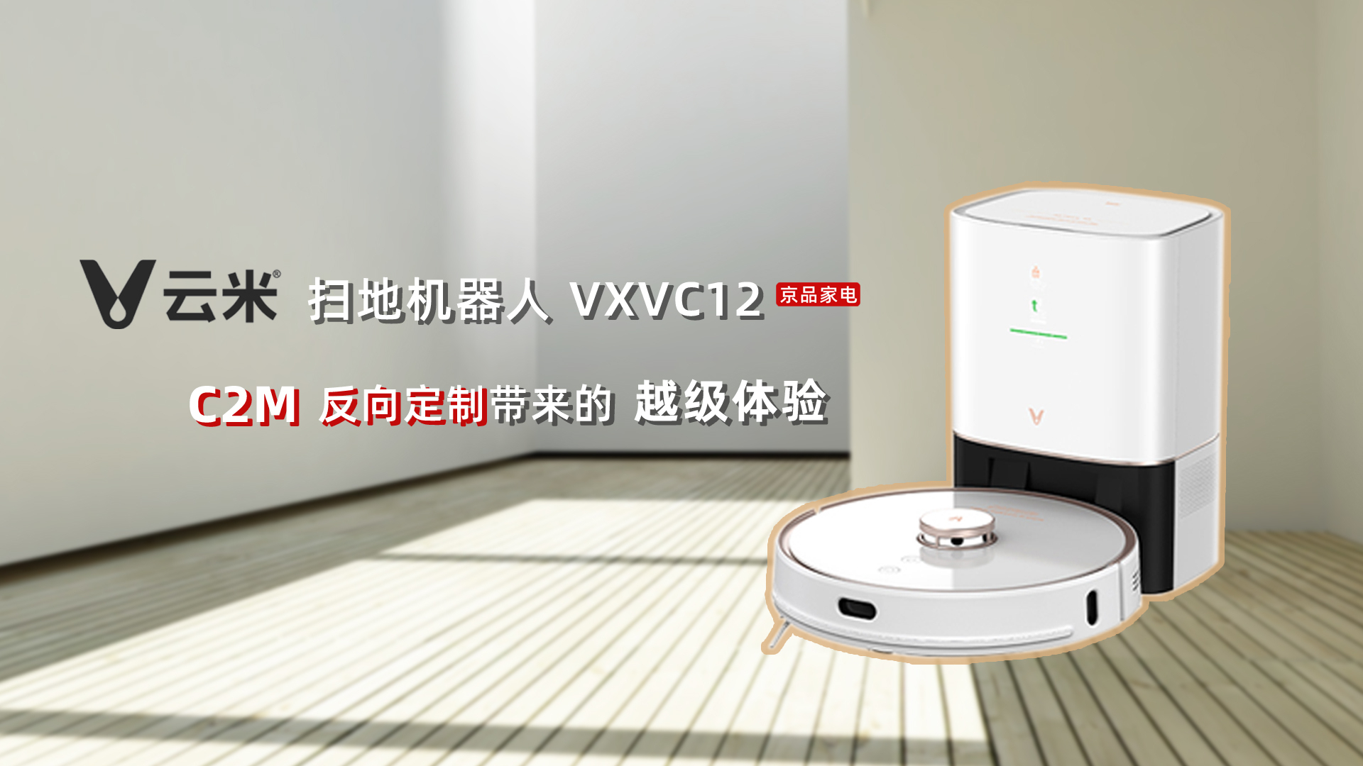 【品智】云米VXVC12:C2M反向定制带来的越级体验