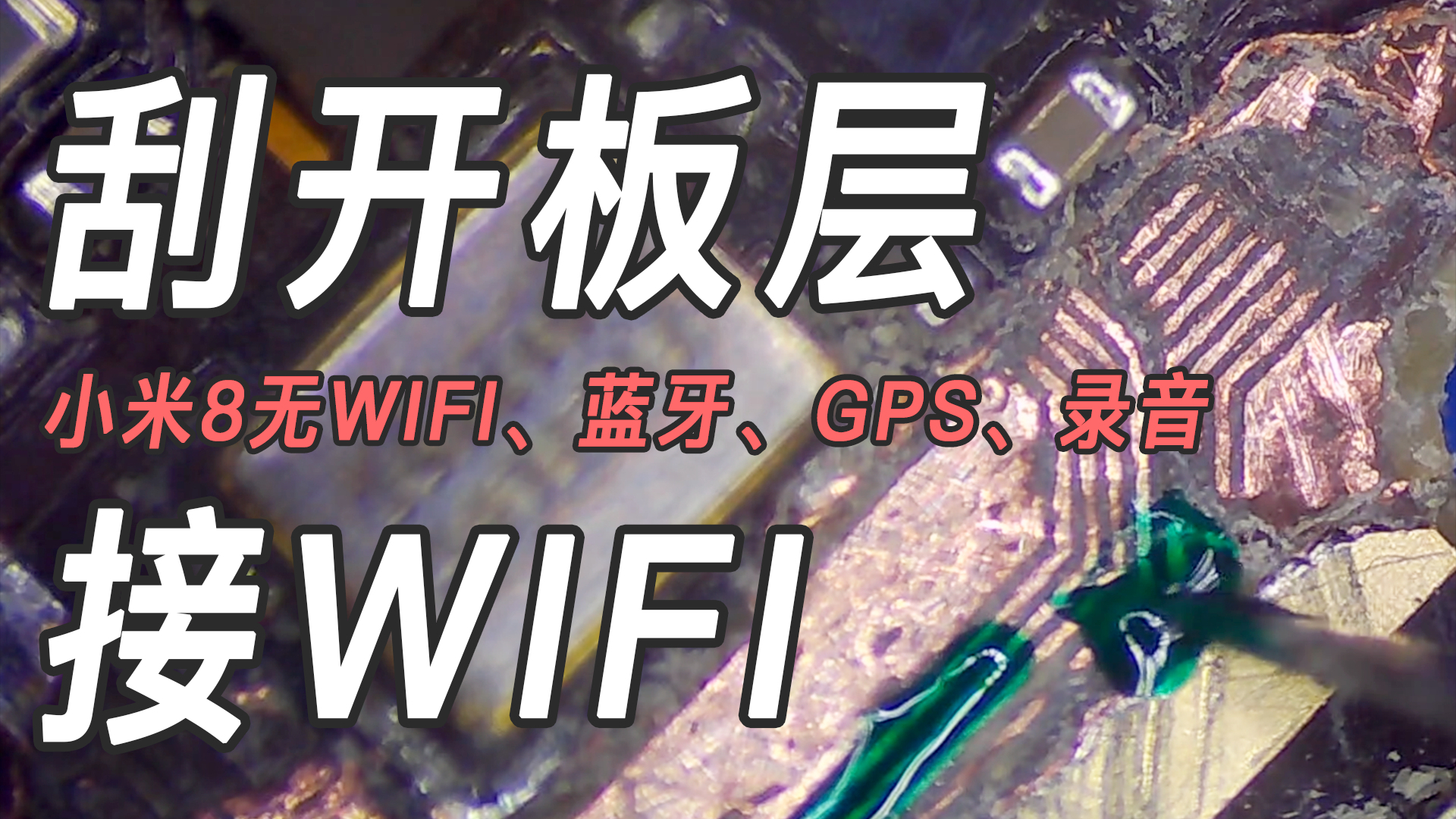 网友寄来的小米8主板断了,为了给他修好我整整接了6个小时