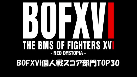 【BMS合集】BOFXVI個人戦TOP30