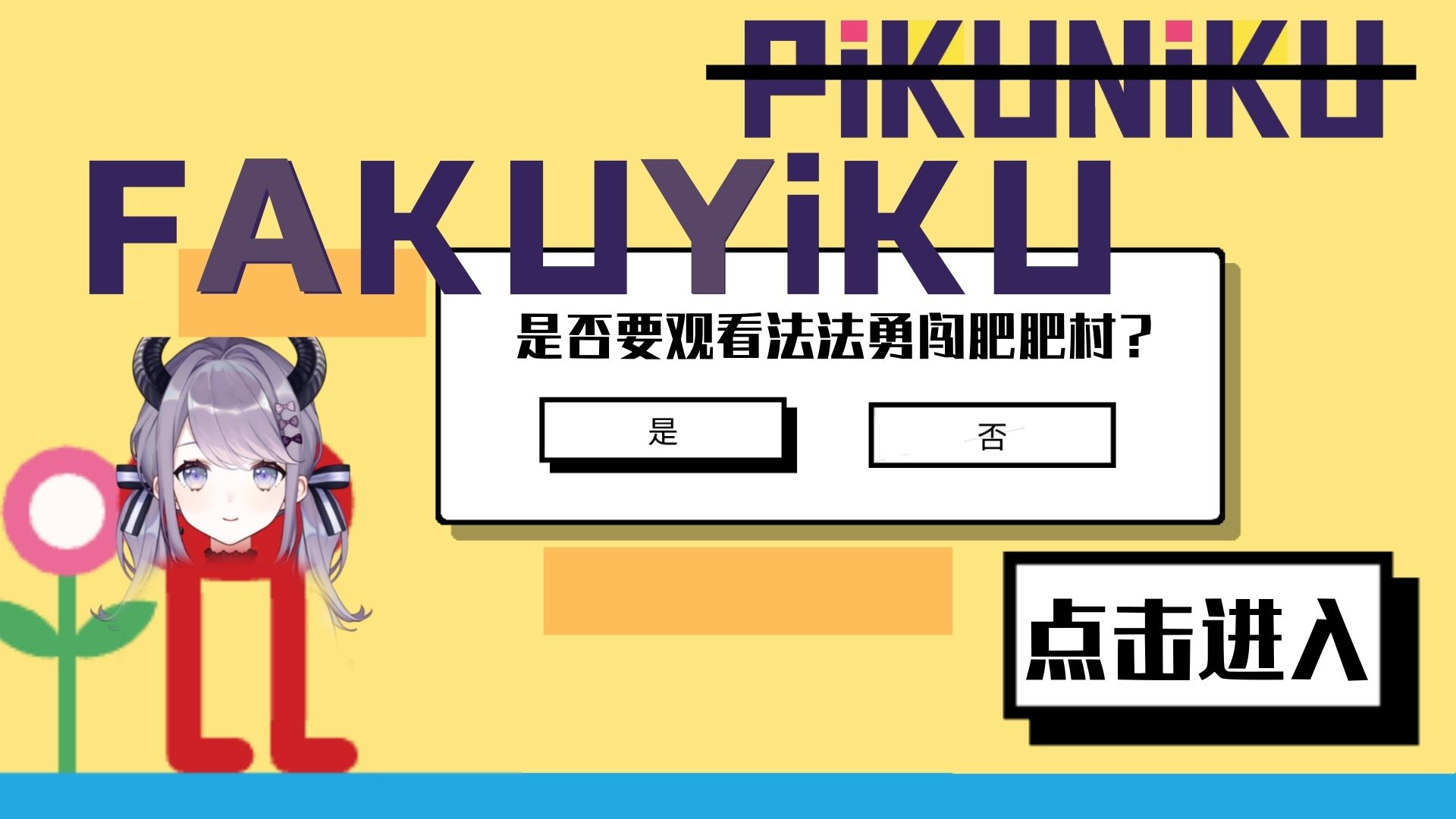【法伊洛丝】民风淳朴肥肥村 | pikuniku #1
