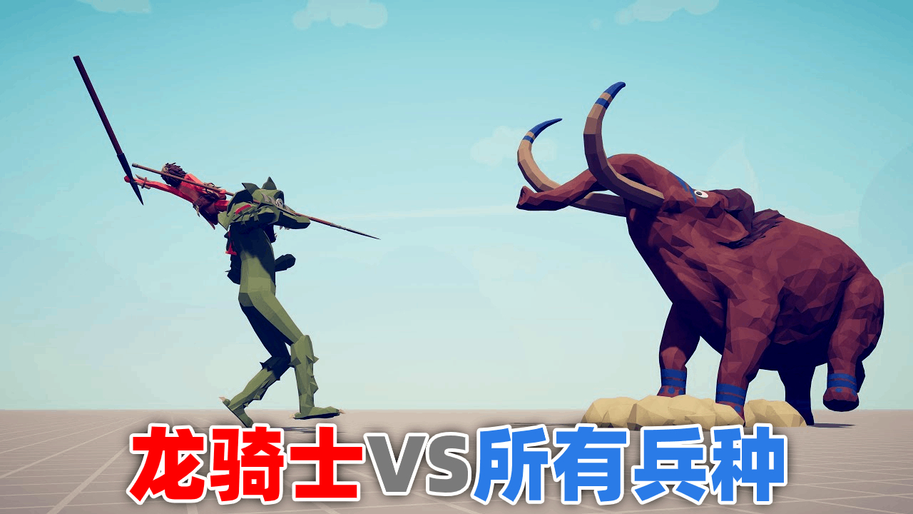 全面战争模拟器1V1:龙骑士VS所有兵种!