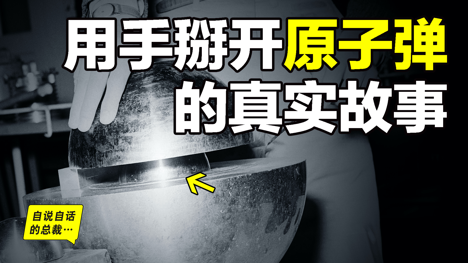 恶魔核心的真实故事:科学家用手掰开原子弹,这不是笑话