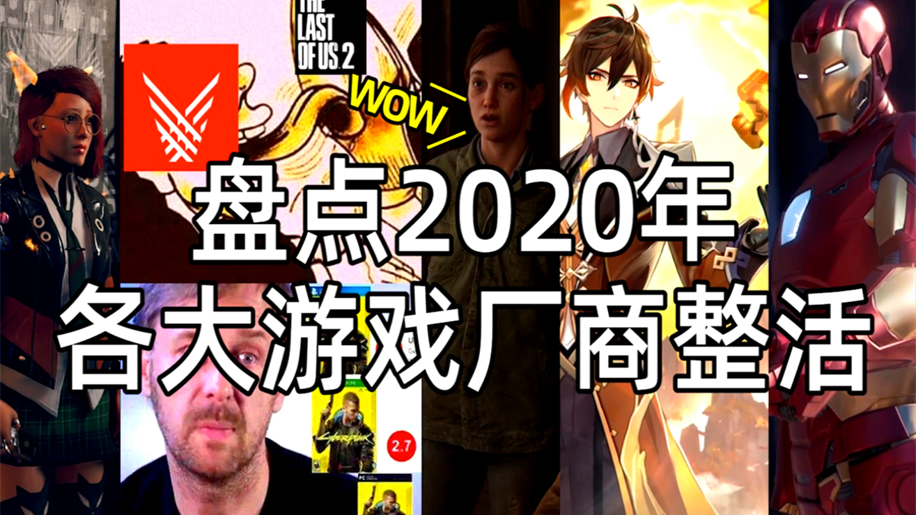 《糖七说》#86 盘点2020各大游戏厂商整的活
