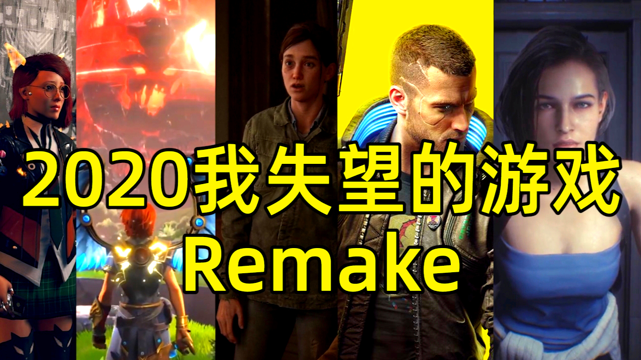 《糖七说》#87 2020我失望的游戏下 remake