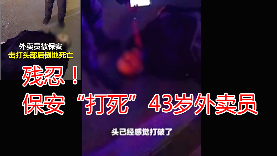 残忍!保安“打死”43岁外卖员,妻子:他是个老实人!