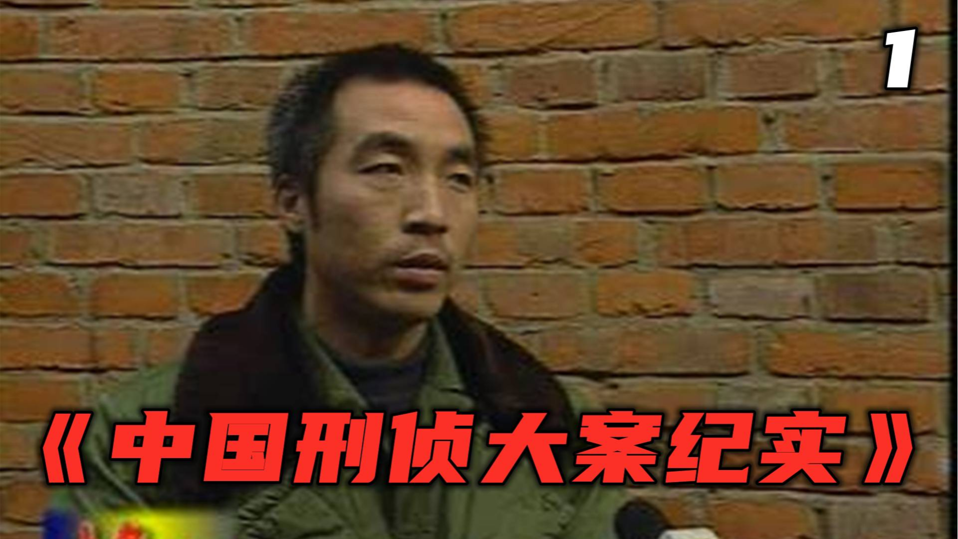 黑夜恶魔发生在19年前恐怖的杀人抛尸案《中国刑侦大案纪实》