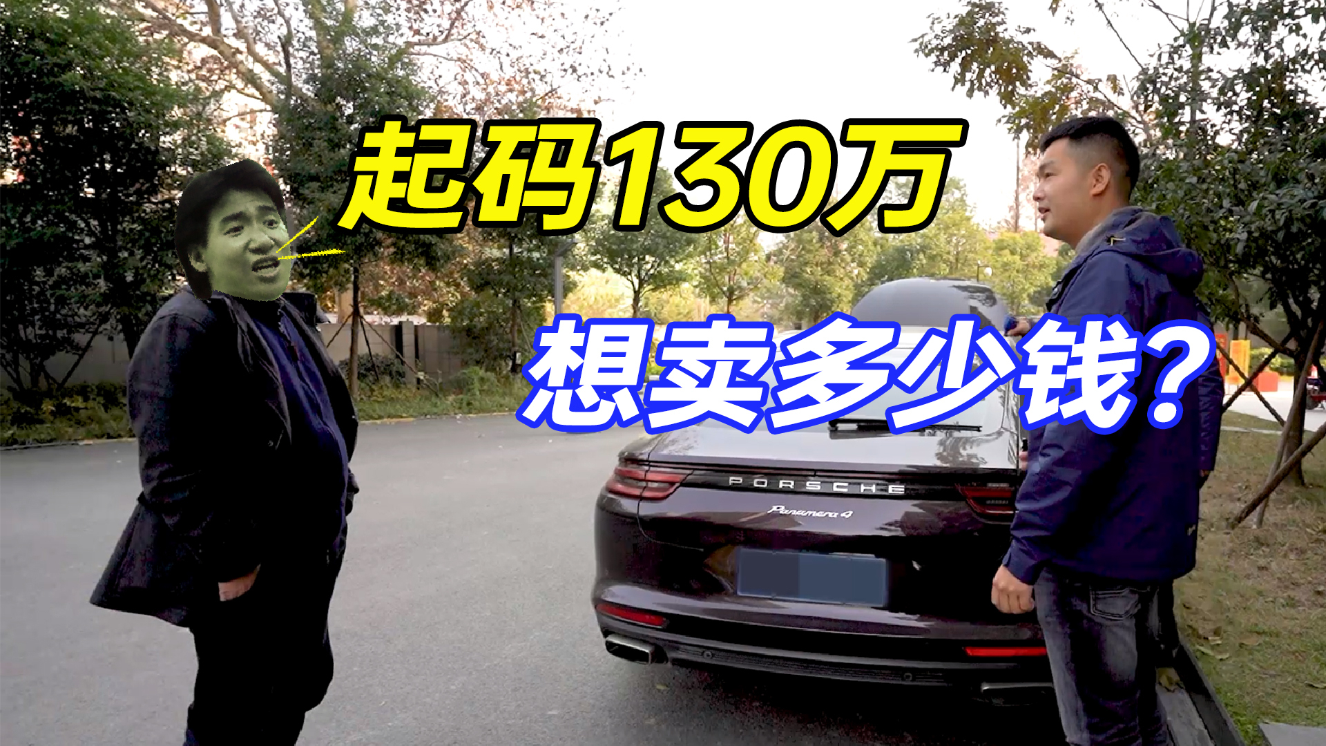 小胡花110万买二手保时捷帕拉梅拉,车主要130万,看这车值吗