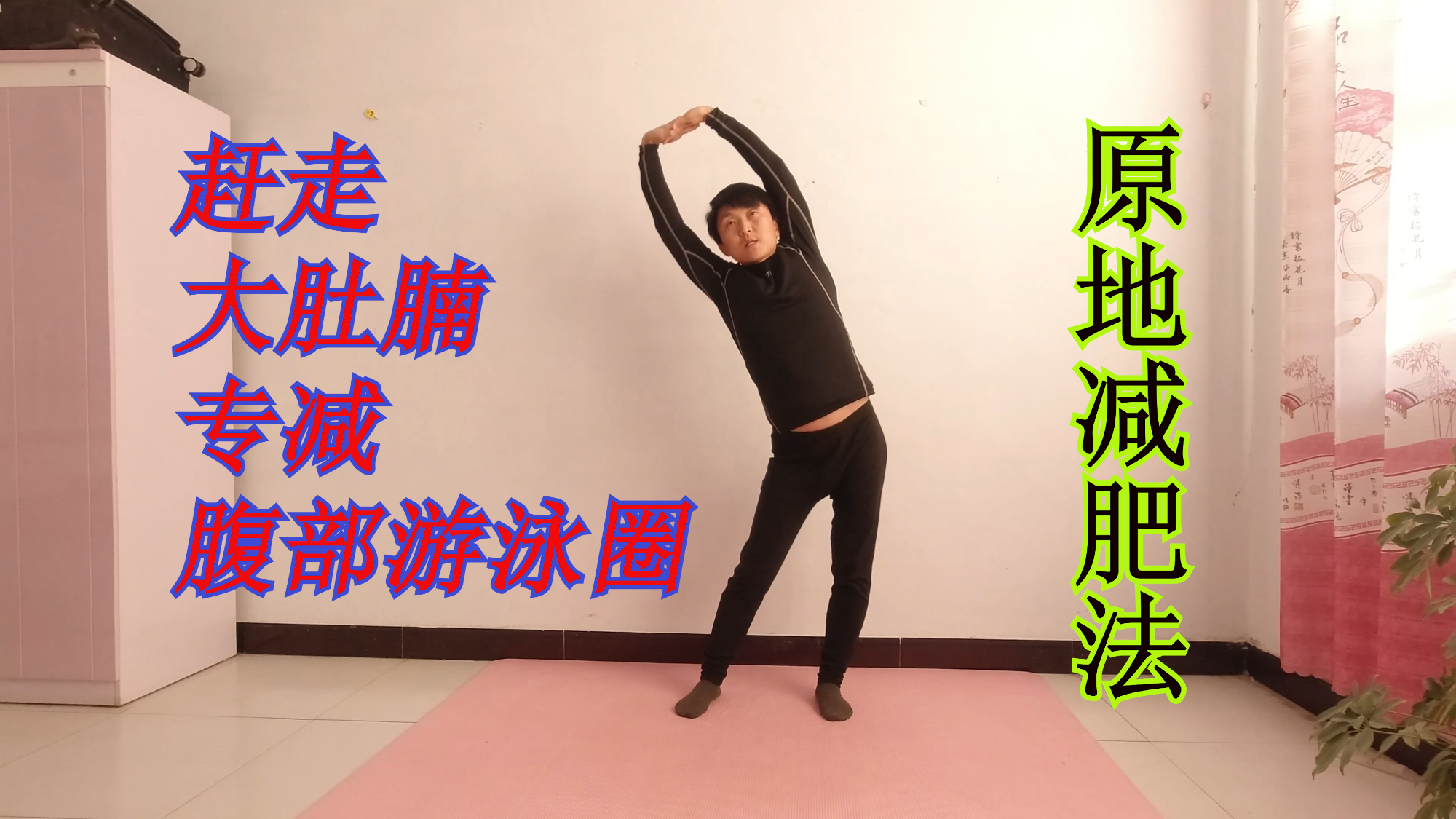 一个原地减肥法,专减大肚腩,每天5分钟,练出小蛮腰!