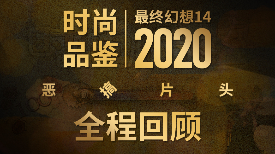 FF14 2020 时尚品鉴 恶搞片头“正片” 全程回顾 最终幻想14 Fashion Report