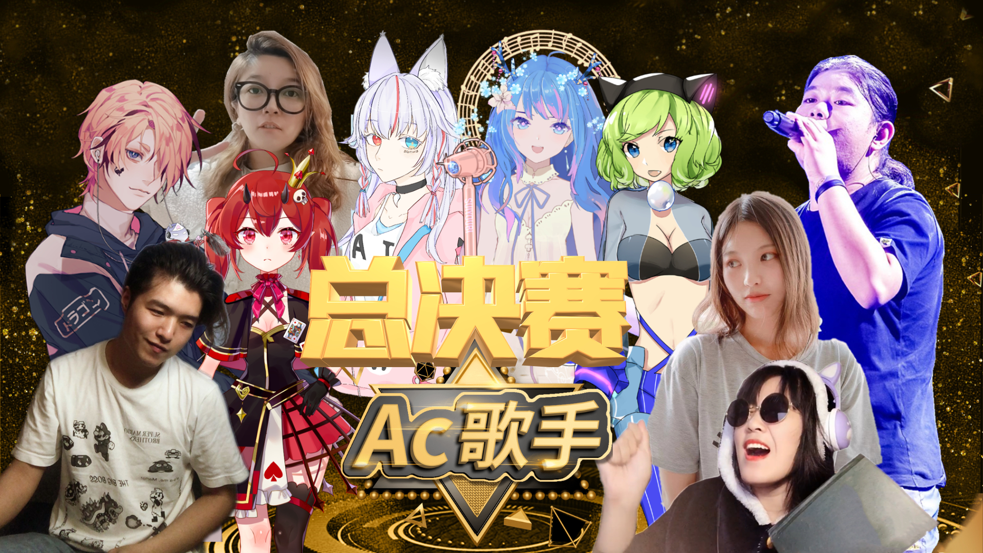 《AC歌手》总决赛:最终战役,一曲定音!