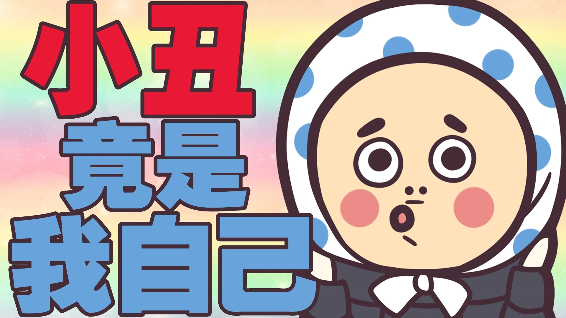 解读2020年热门梗!小丑竟是我自己?!