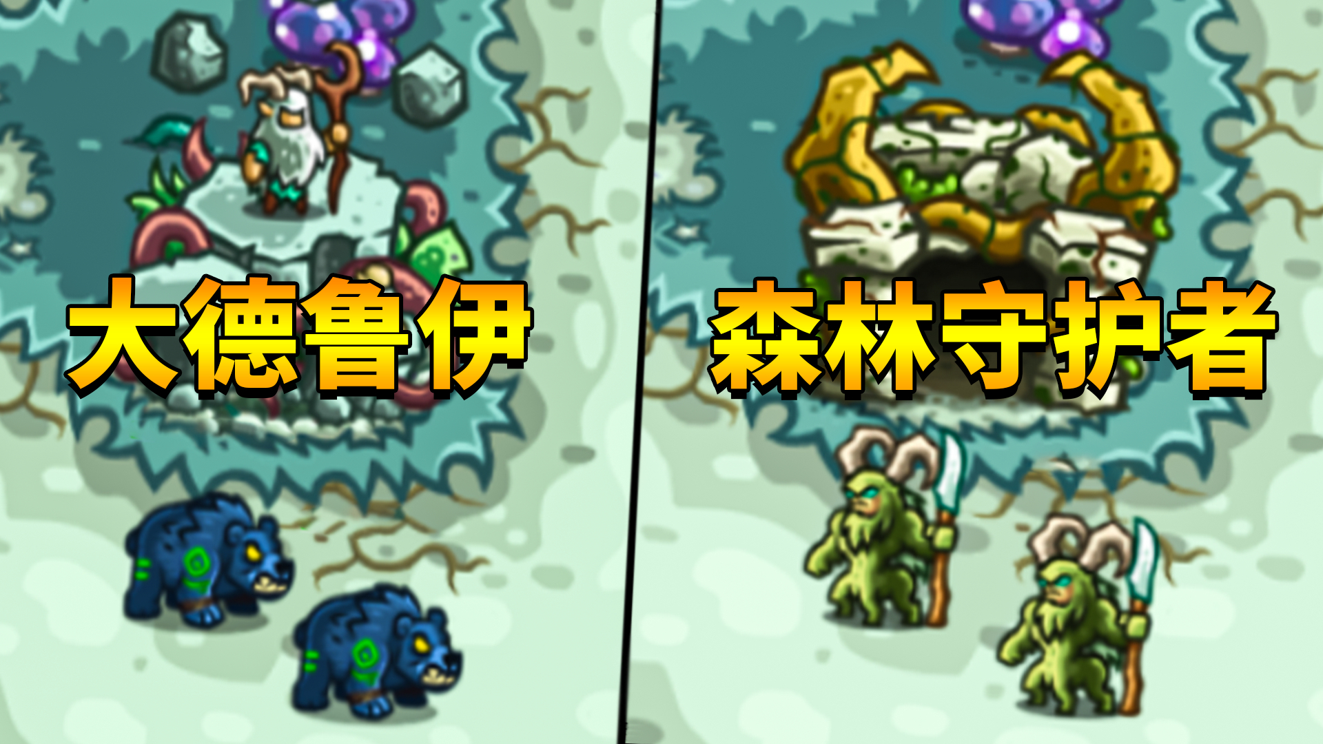 王国保卫战起源06:解锁超强防御塔,森林守护者大德鲁伊登场!