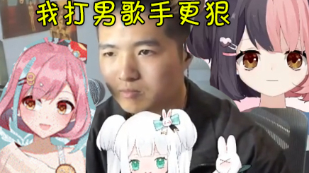 我不只欺负女V,男歌手我黑的更狠