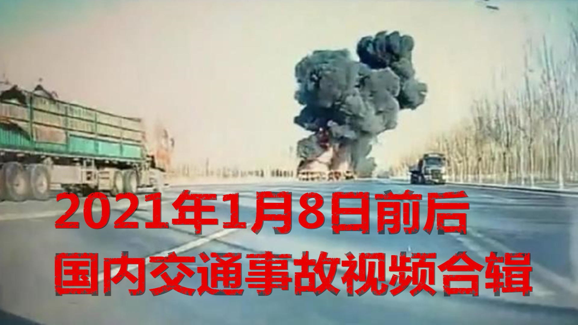 2021年1月8日前后国内交通事故视频合辑