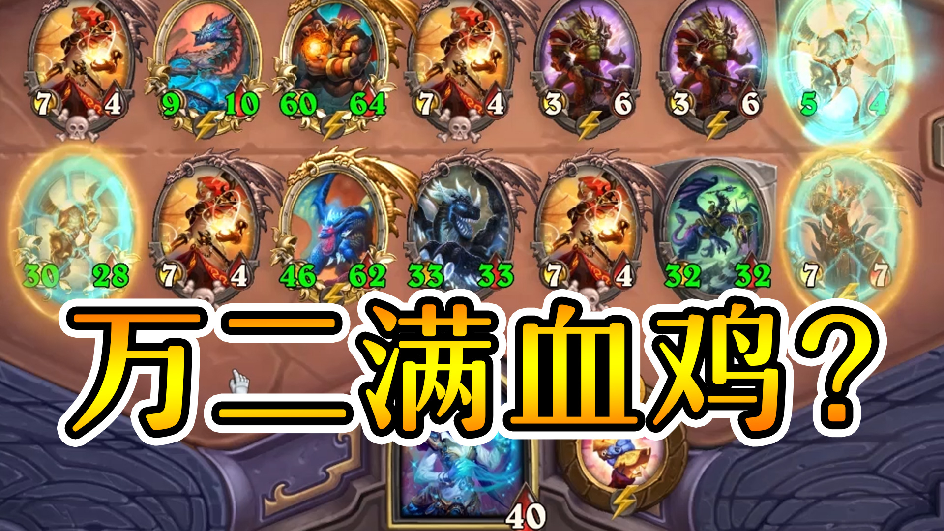 满血10币6本!金卡雷万二满血鸡?炉石酒馆战棋