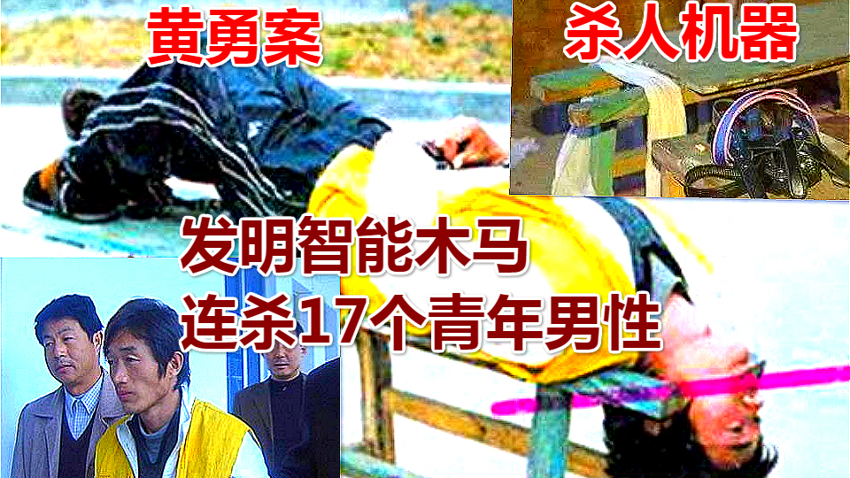 真实案件:他发明智能木马,专诱惑青年男性回家玩,17人遇害