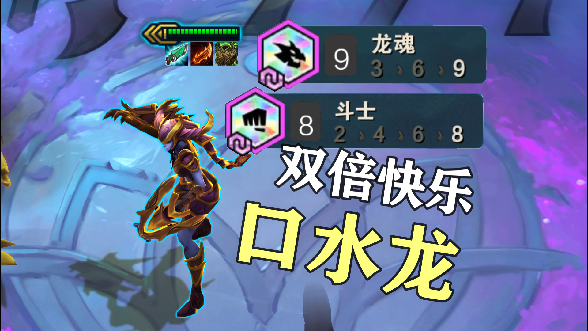 九龙魂//八斗士龙女!羁绊的是变化,快乐的是龙女!