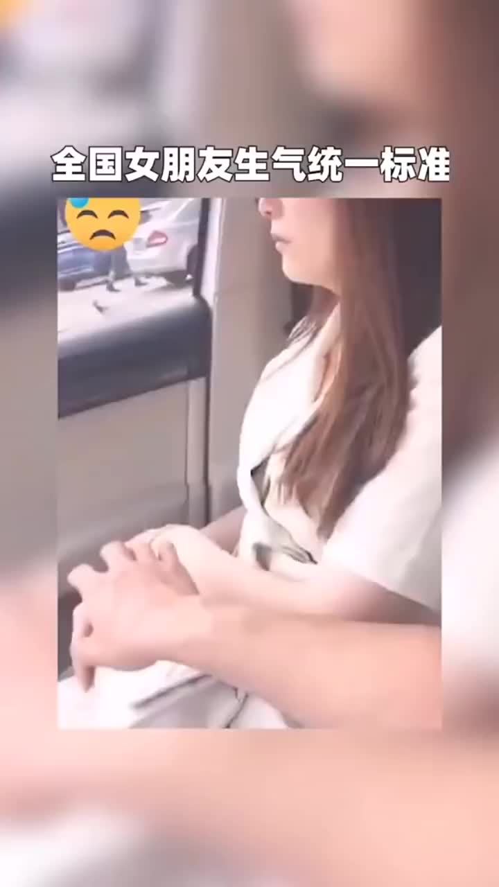 女友生气的全国统一标准