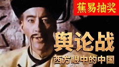 【蕉易抽奖&独家】暗战-舆论战:西方世界中的中国形象(上):从天堂到野蛮