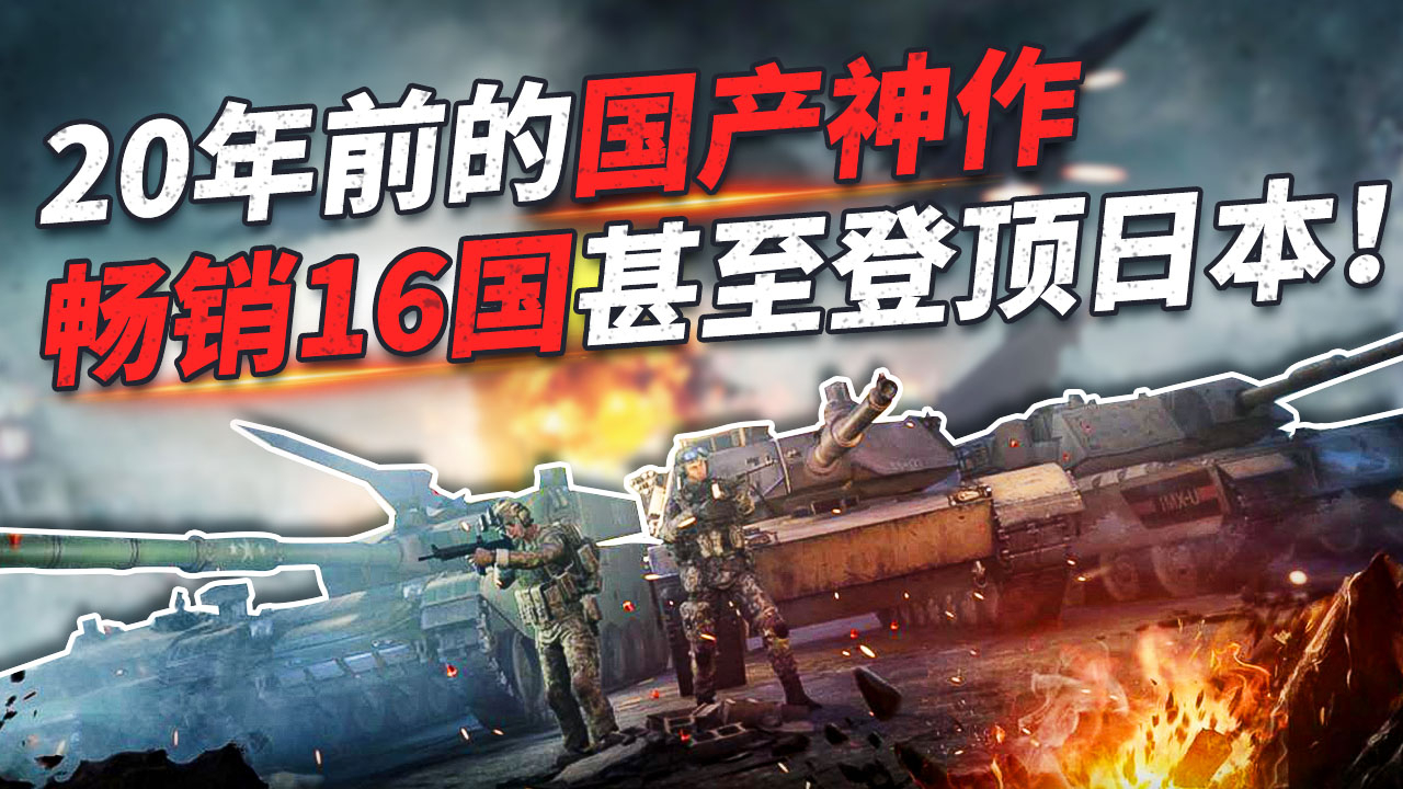 20年前国产神作,世界领跑畅销16国,甚至登顶日本排行榜!
