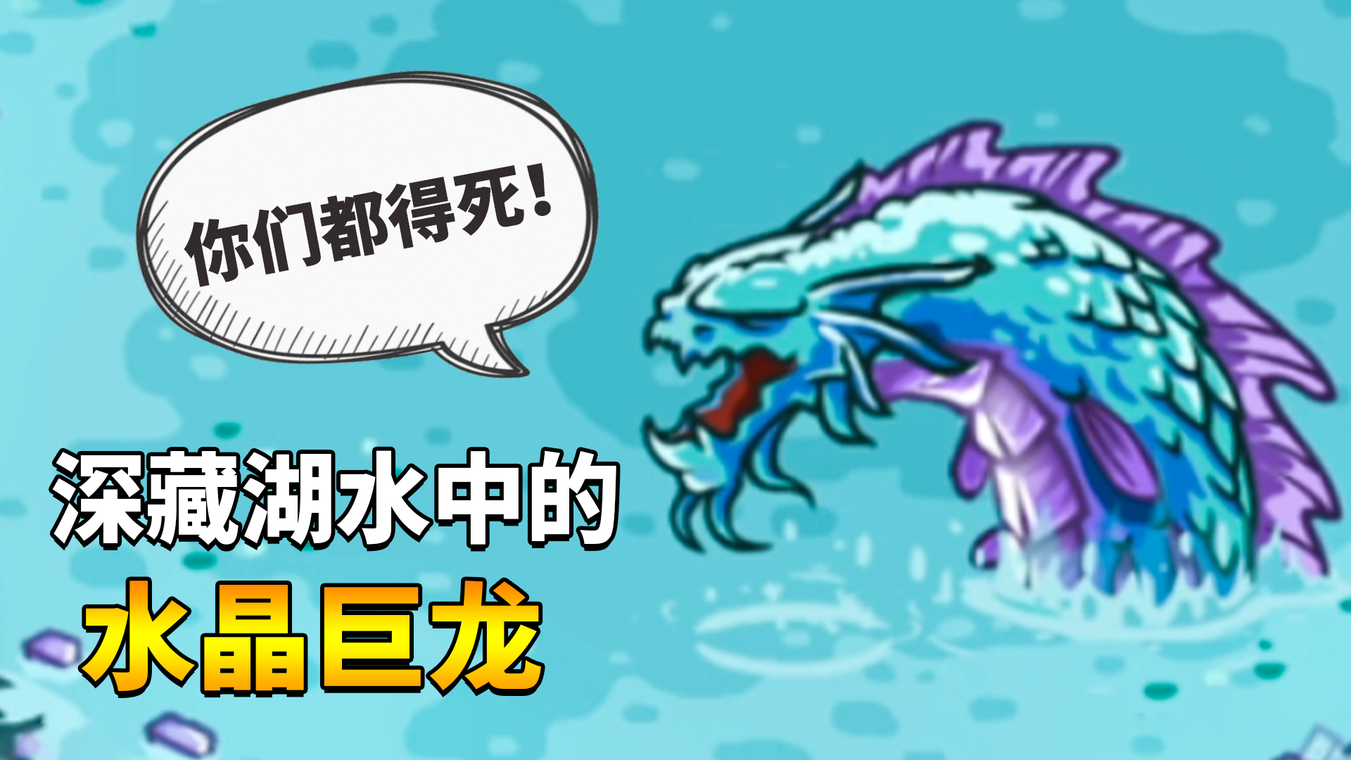 王国保卫战起源07:藏匿于湖水中的水晶巨龙,千万不要惊扰它!
