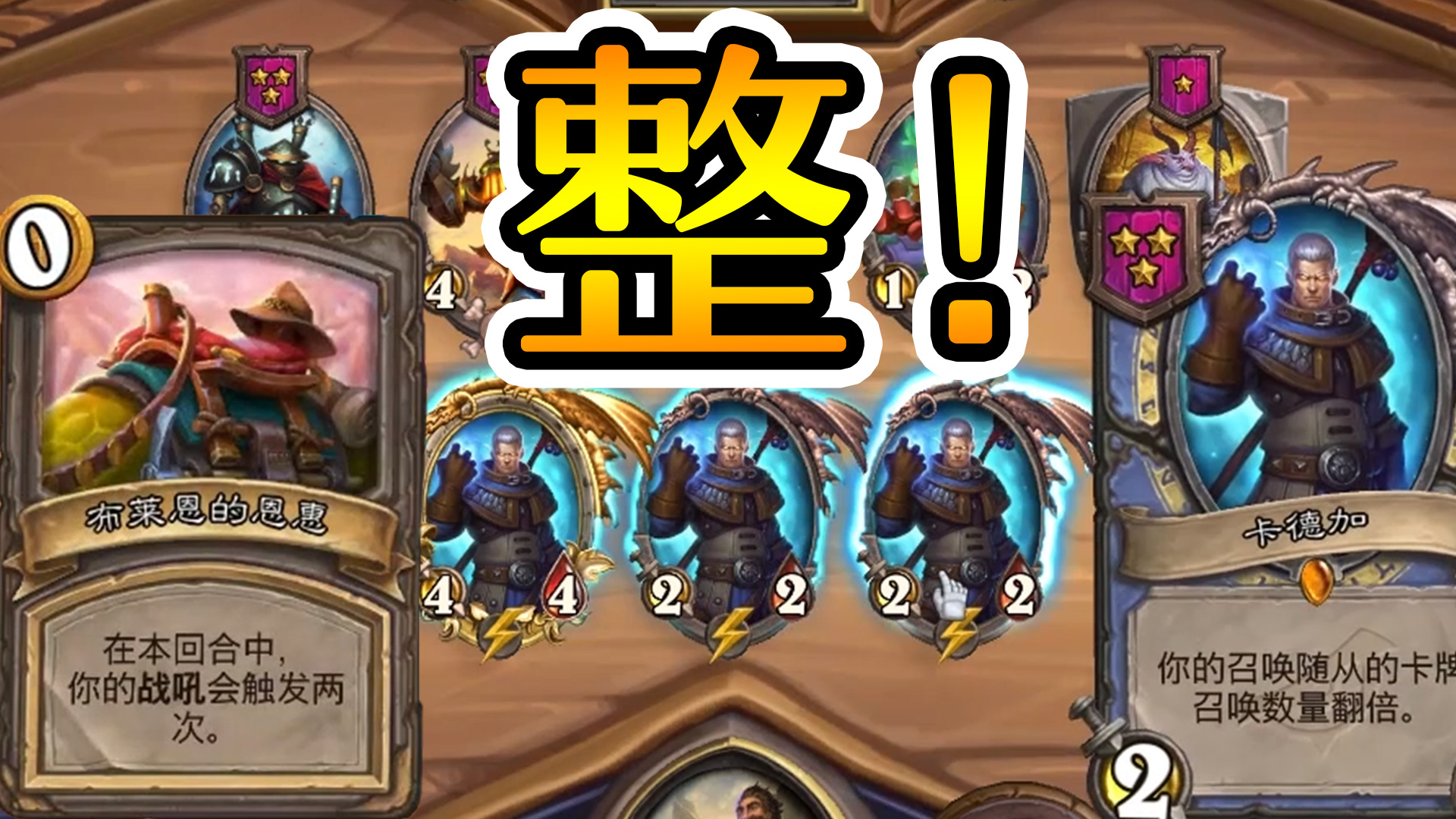 我一个理财能整8对!炉石酒馆战棋