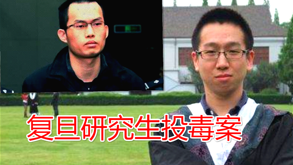 复旦大学投毒案!28岁学霸研究生杀害室友,是玩笑还是故意杀人?