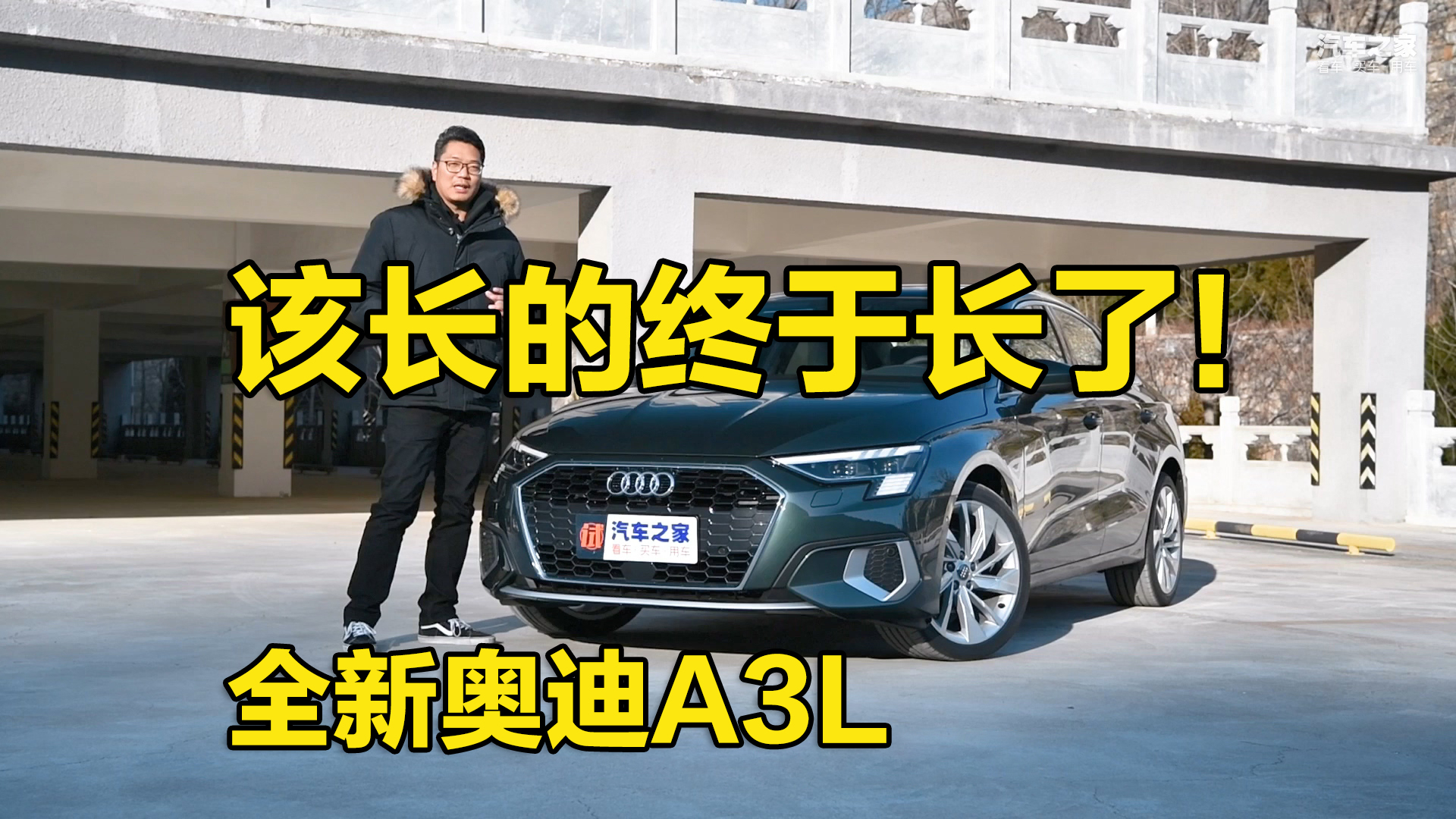 该长的终于长了!全新奥迪A3L