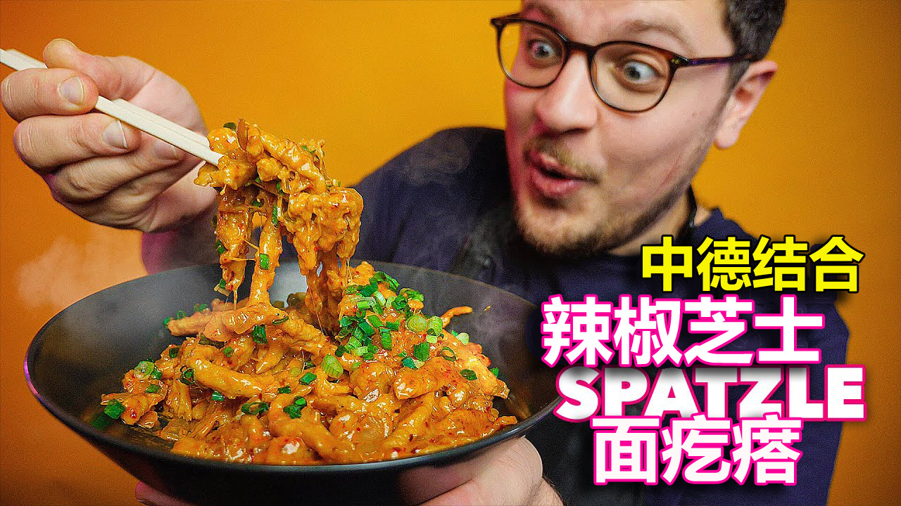中德结合 辣椒芝士“面疙瘩”