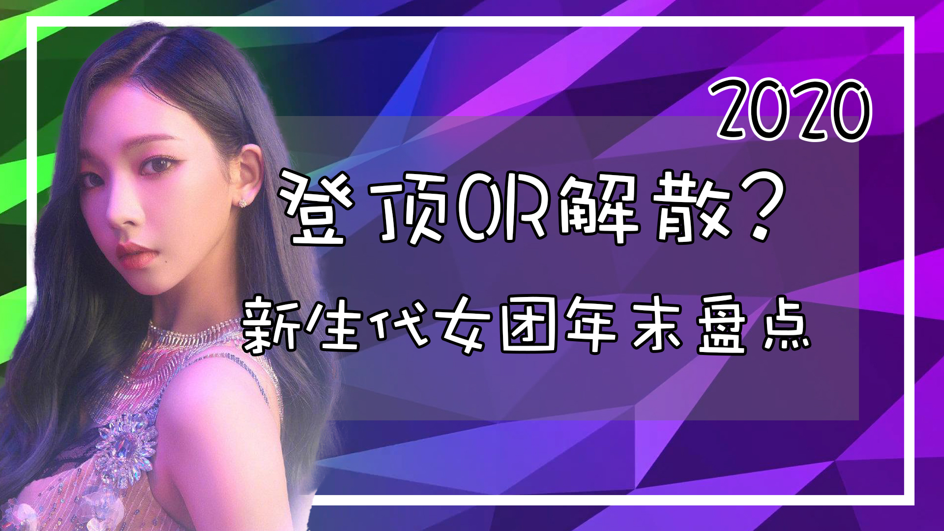 2020新生代女团年末大盘点!几家欢喜几家愁~今年出道是正确的选择吗?